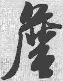詹,米芾 ,書法字典
